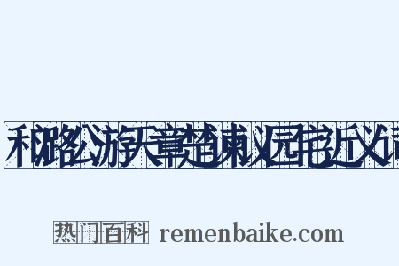 和潞公游天章楚谏议园宅近义词是什么意思的图片